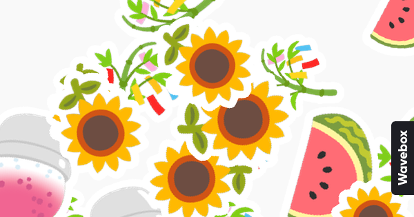 匿名リアクション絵文字箱「wave box」に届いた絵文字たち。手前のひまわりを中心に七夕飾り、スイカ、見切れているけれど、左下にいちご味のかき氷の絵文字がちりばめられている。