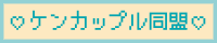 ケンカップル同盟
